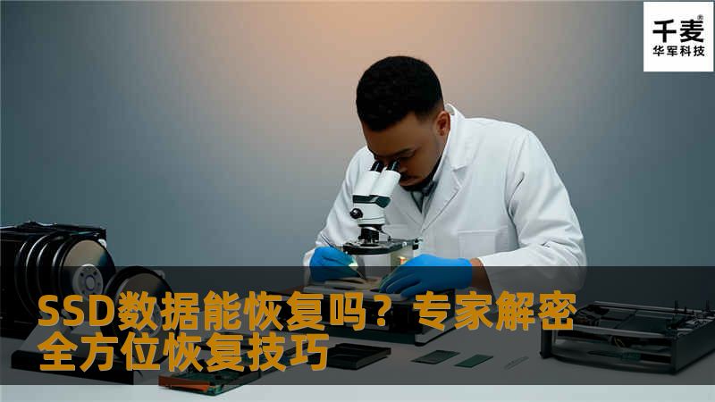 SSD数据能恢复吗？专家解密全方位恢复技巧                    在数字化生活的今天，SSD（固态硬盘）因其读取速度快、性能稳定、抗震能力强等优点，逐渐取代传统机械硬盘，成为个人电脑和企业服务器的首选存储设备。尽管SSD硬盘性能优异，很多用户还是会遇到数据丢失的情况。当重要文件被误删除、格式化、损坏时，首要问题是：“SSD数据能恢复吗？”    一