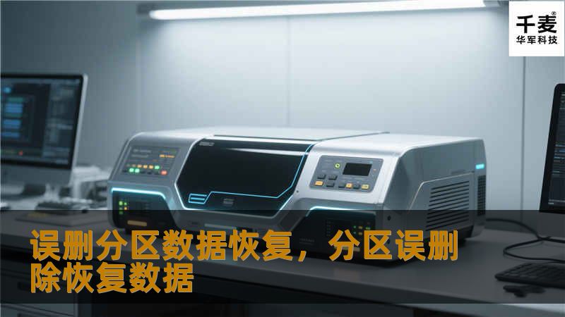 本文详细介绍了误删分区后如何有效恢复丢失的数据，提供了详细的步骤和操作指南，帮助用户应对常见的分区数据丢失问题。