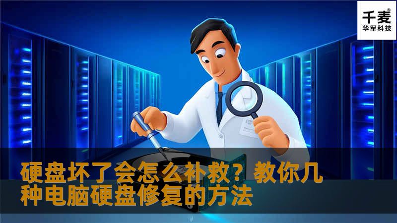       硬盘坏了一般是会出现直接找不到硬盘，或者硬盘有异常的响声，或者机器启动到硬盘的那个地方有提示，还有就是硬盘有坏道，另外就是硬盘进入系统的时候或者在运行系统的时候特别慢