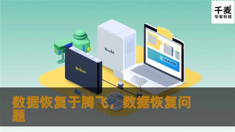 数据恢复于腾飞，数据恢复问题
