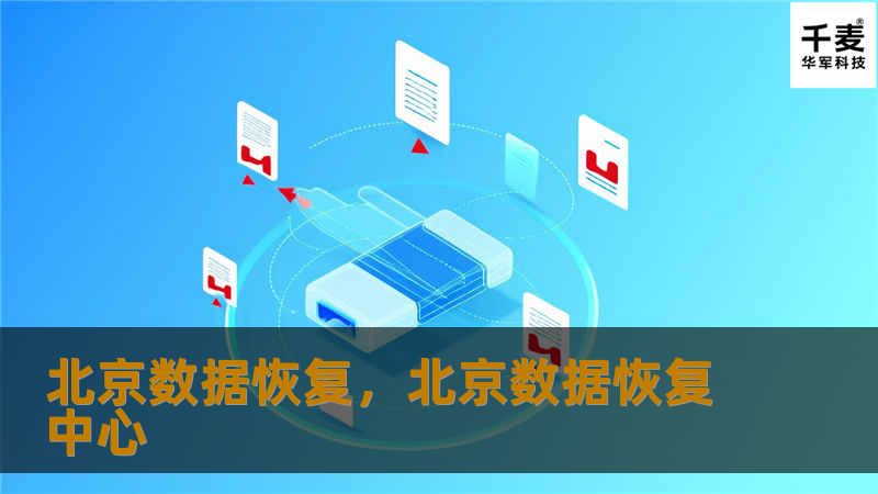 数据丢失带来的影响不仅是个人生活的干扰，甚至可能导致企业运营中断。北京数据恢复公司凭借专业的技术、优质的服务和丰富的经验，为各类数据丢失问题提供全方位的解决方案，帮助您找回宝贵的数字资产。