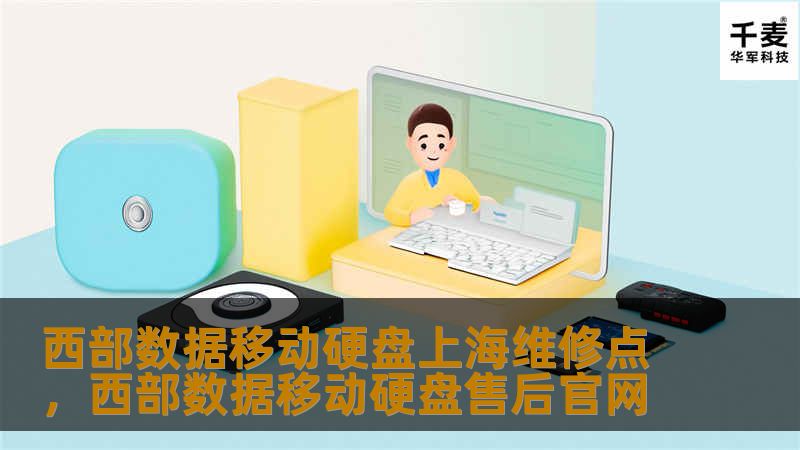 西部数据（WesternDigital）作为全球知名的数据存储品牌，拥有广泛的用户群体。本文将介绍位于上海的西部数据移动硬盘维修点，帮助用户快速、专业地解决数据存储设备故障，保护您的宝贵数据。