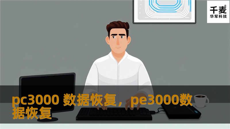 PC3000是全球公认的数据恢复解决方案，广泛应用于企业和个人数据的恢复。本文将详细介绍PC3000的功能、优势及其在数据恢复中的应用，帮助企业和个人用户更好地理解和利用这一强大的数据恢复工具。
