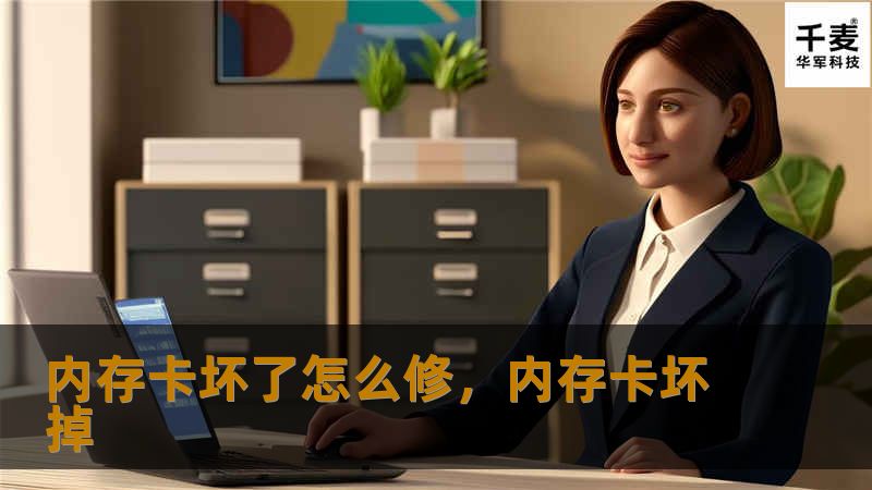 内存卡坏了怎么修，内存卡坏掉