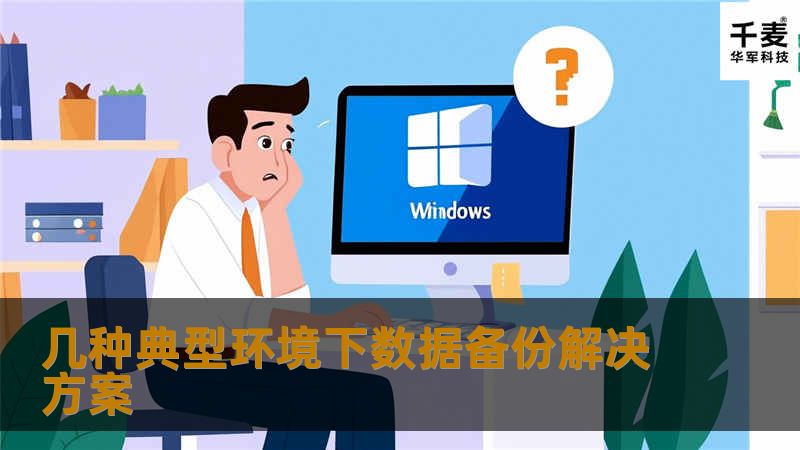 实现数据备份并不一定都需要资金投入。当数据重要性不高，系统简单，而且没有自动化和长期保存的需求时，完全可以利用现有的资源，搭建一个数据备份系统，而无需任何的资金投