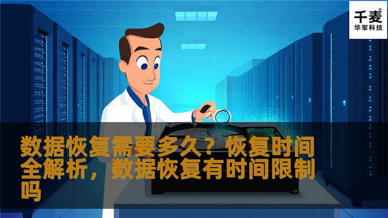 数据恢复过程中，恢复时间往往是用户最为关心的一个问题。本文将深入分析数据恢复的时间影响因素，以及如何缩短恢复时间，让你对数据恢复有一个全面的了解。