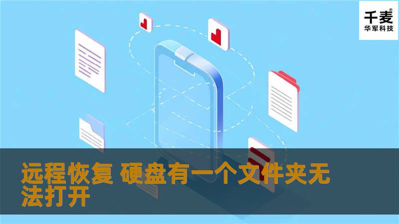 由于客户是远程恢复，在全额先付款后，技王数据恢复工程师远程连接，确认客户说的故障后，工程师开始远程操作恢复，半个小时不到，成功展开文