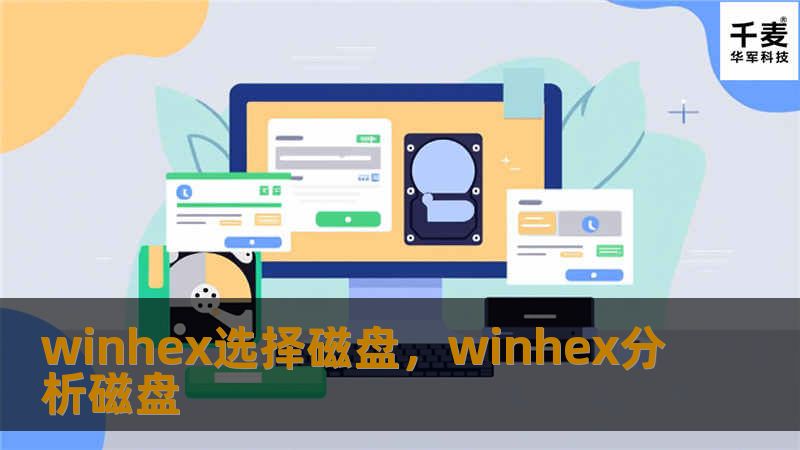 文章大纲        H1: WinHex选择磁盘完整指南    H2: 什么是WinHex？            H3: WinHex的基本介绍        H3: 为什么选择WinHex？        H2: 为什么需要选择磁盘？            H3: 选择磁盘的意义        H3: WinHex在数据恢复中的作用        H2: 如何使用WinHex选择磁盘？  ...