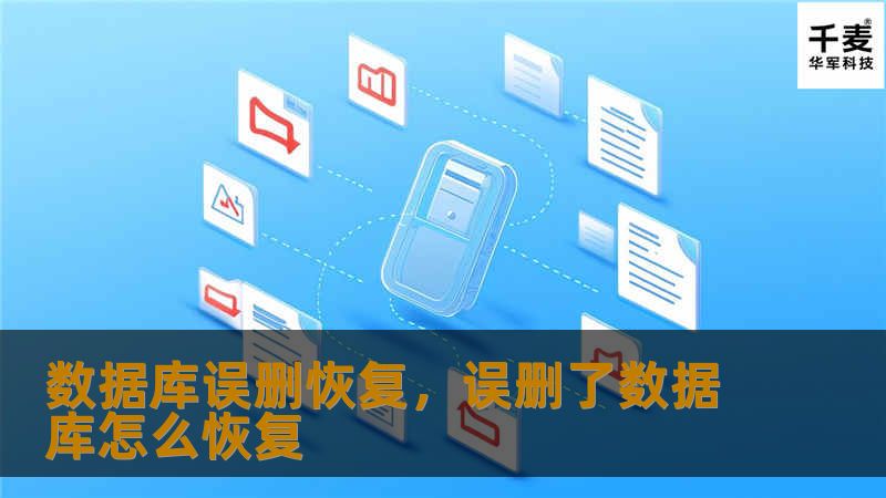 数据库误删恢复，误删了数据库怎么恢复