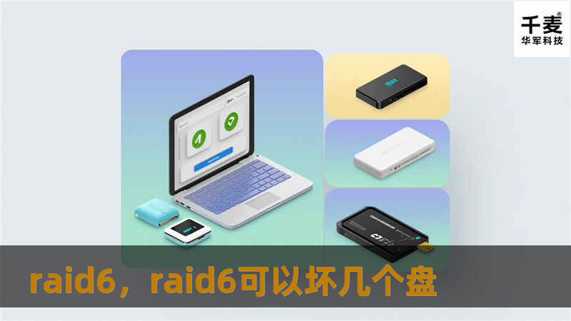 raid6，raid6可以坏几个盘