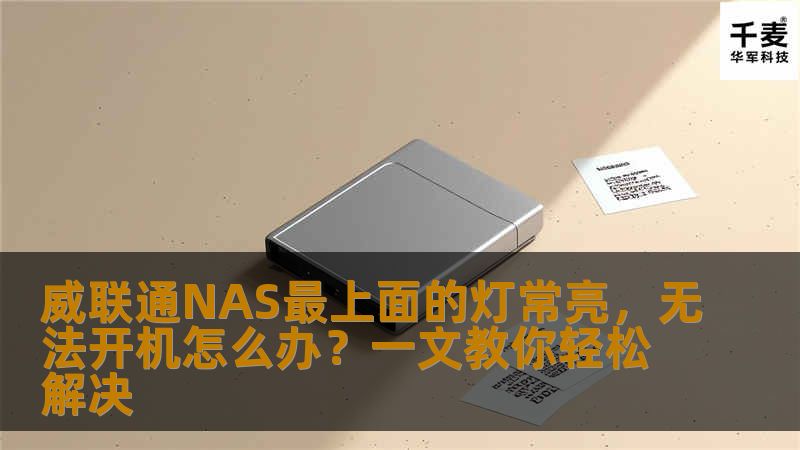 威联通NAS最上面的灯常亮，无法开机怎么办？一文教你轻松解决