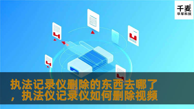 执法记录仪作为执法过程中重要的证据收集工具，它记录的每一帧画面都可能对案件的真相至关重要。那么，如果执法记录仪中的录像被删除了，这些数据是否真的消失了？还是另有去处？本文将为您揭示这一隐藏在技术背后的秘密。