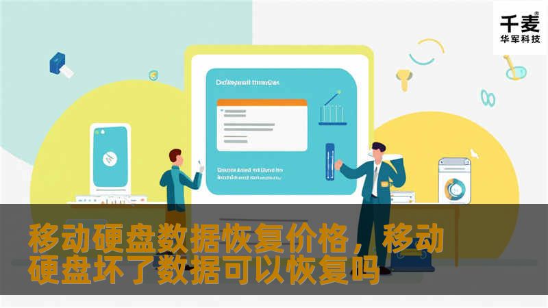 本文深入探讨移动硬盘数据恢复的价格构成，详细分析影响价格的主要因素，并提供有效的选择建议，帮助您找到性价比最高的数据恢复服务。