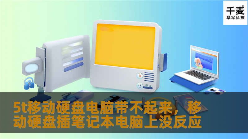 5t移动硬盘电脑带不起来，移动硬盘插笔记本电脑上没反应