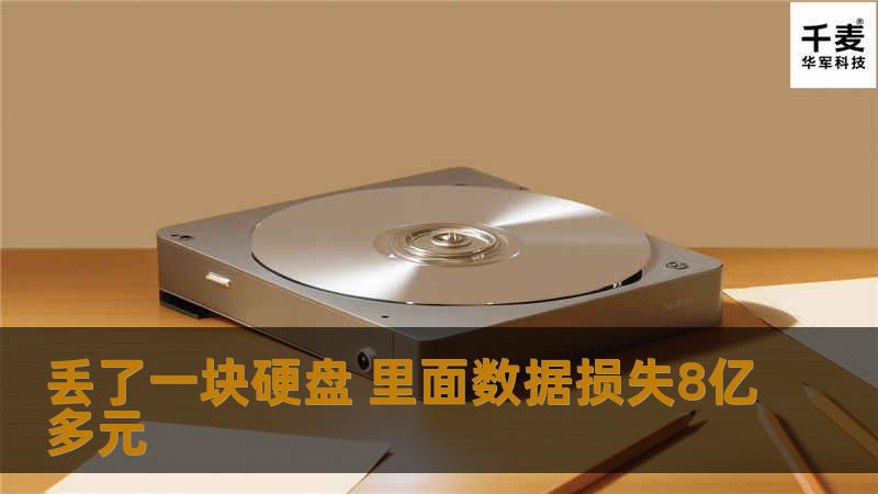 他确信自己的旧硬盘被埋在当地的一个垃圾填埋场，4年前丢弃的比特币价值高达1.26亿美元，折合人民币高达8.3亿元！