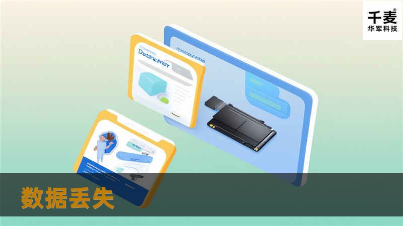 本文深入探讨数据丢失的原因、影响及解决方案，帮助用户有效应对数据丢失问题。