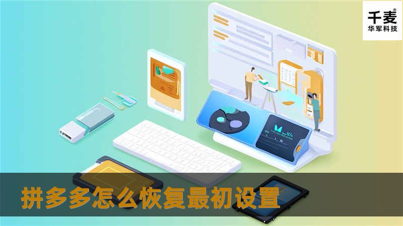 本文将详细介绍如何在拼多多上恢复最初设置，帮助用户快速解决设置问题，提升购物体验。