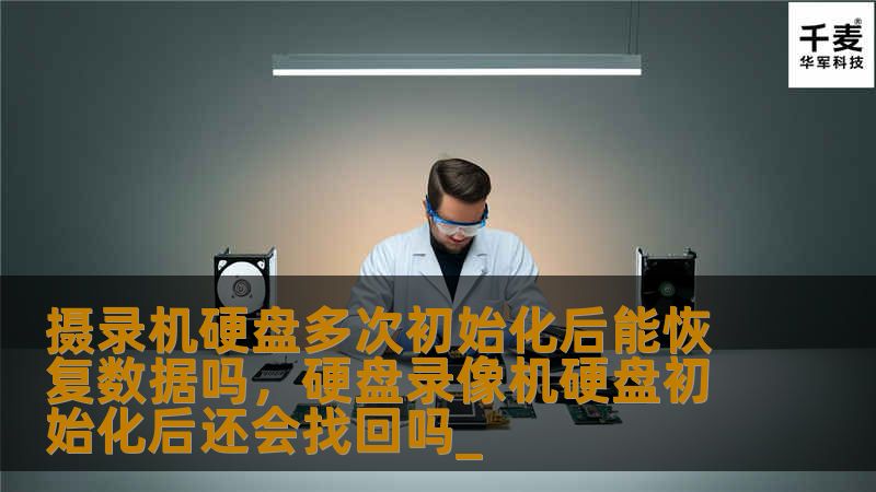 摄录机硬盘因多次初始化而丢失的数据能恢复吗？本文为您详细解析多次初始化后数据恢复的可能性与方法，帮助您找回丢失的珍贵文件，解答您的疑问，提供专业的数据恢复建议。