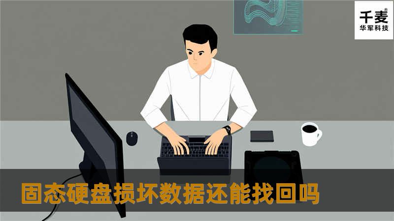 本文探讨了固态硬盘损坏后数据恢复的可能性，提供详细的操作步骤和真实案例分析，帮助用户理解数据恢复的过程。