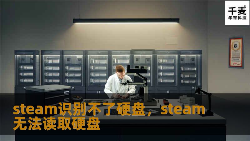 steam识别不了硬盘，steam无法读取硬盘