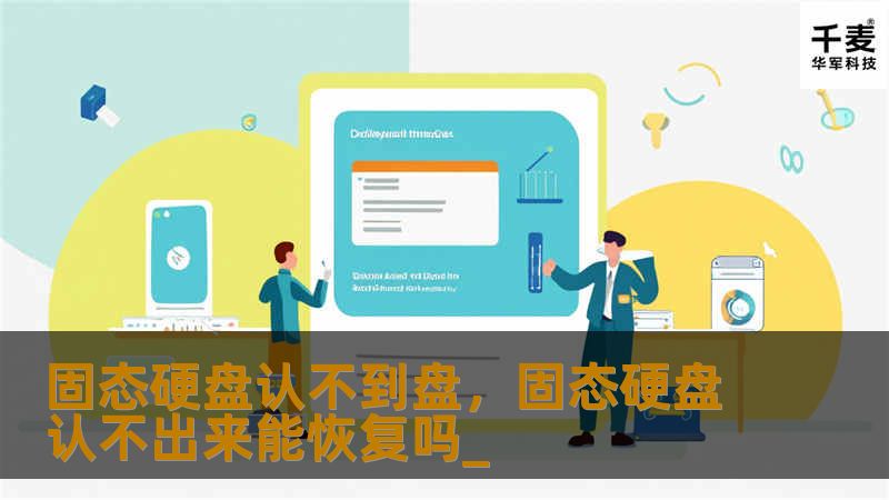 固态硬盘认不到盘，固态硬盘认不出来能恢复吗_