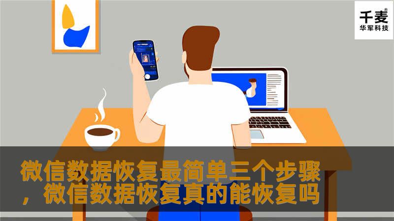 微信数据恢复最简单三个步骤，微信数据恢复真的能恢复吗