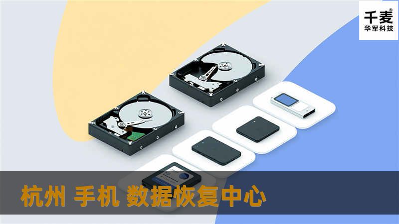 杭州 手机 数据恢复中心
