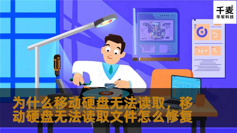 移动硬盘无法读取可能会让我们丢失重要的数据，了解其原因及解决方案至关重要。本文将从常见的硬件问题、文件系统损坏、驱动问题等方面进行详细分析，并提供相应的解决方法，帮助你快速修复移动硬盘。