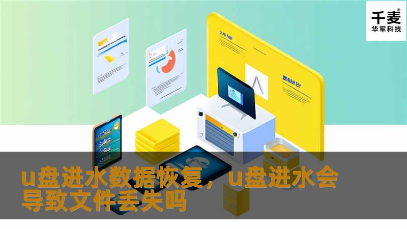 U盘进水后，数据是否就彻底丢失了？其实，通过专业的数据恢复手段，许多进水导致的数据丢失问题是可以解决的。本文为您提供全面的U盘进水数据恢复指南，帮助您轻松应对意外情况。