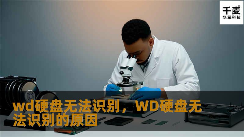 文章大纲        WD硬盘无法识别：解决方案与排查步骤    H1: 引言    H2: 什么是WD硬盘？    H2: 为什么WD硬盘无法识别是一个常见问题？    H1: WD硬盘无法识别的常见原因    H2: 硬件故障    H2: 数据线或端口问题    H2: 驱动程序问题    H2: 电源问题    H1: 排查步骤    H2: 检查硬件连接    H3: 重新插拔数据线 ...