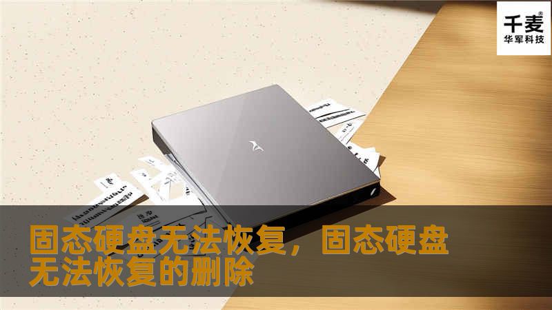 固态硬盘无法恢复，固态硬盘无法恢复的删除