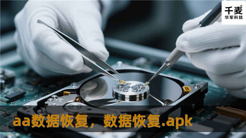 aa数据恢复，数据恢复.apk