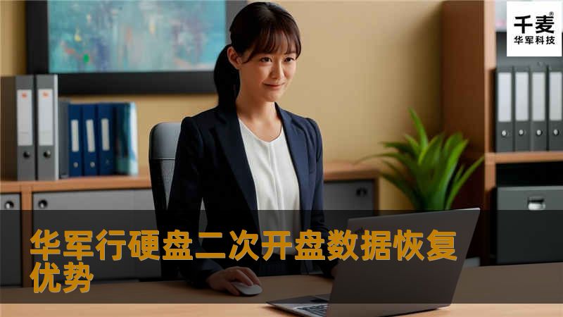 今天笔者向大家介绍介绍，技王硬盘二次开盘数据恢复有哪些优势？