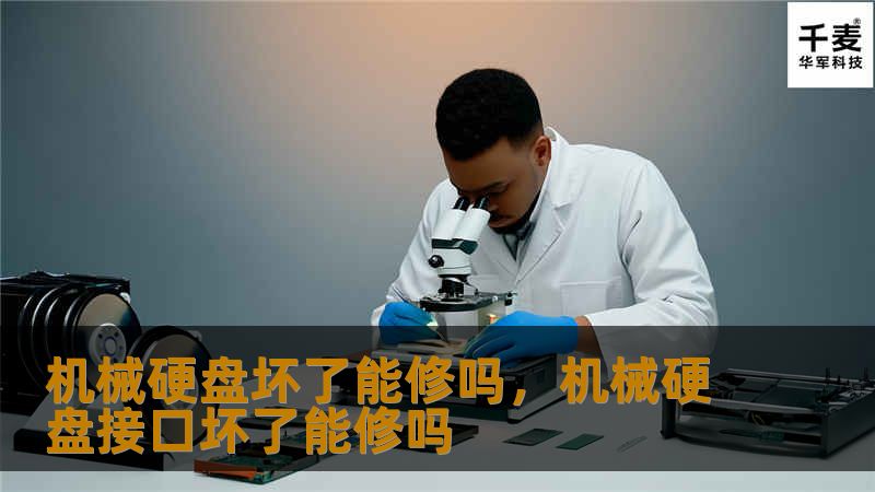 机械硬盘坏了能修吗，机械硬盘接口坏了能修吗