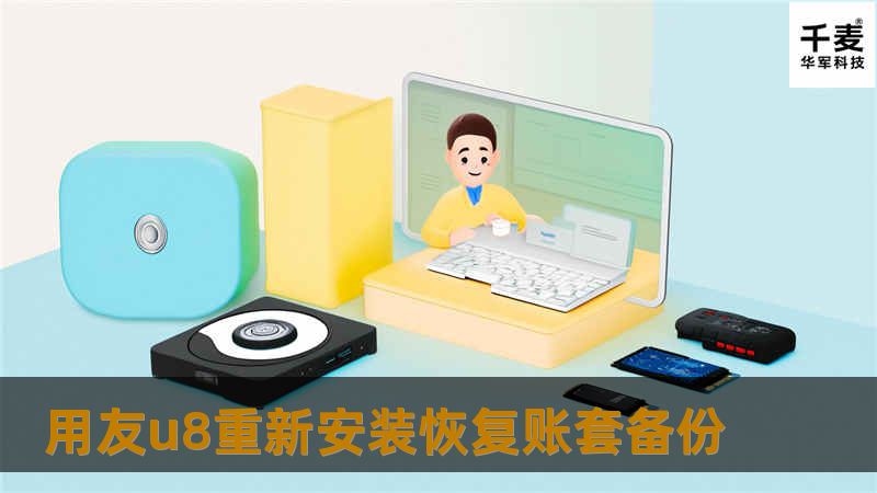 本文详细介绍了用友U8重新安装与恢复账套备份的步骤，帮助企业快速解决财务数据丢失的问题。