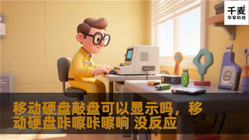 移动硬盘敲盘可以显示吗，移动硬盘咔嚓咔嚓响 没反应
