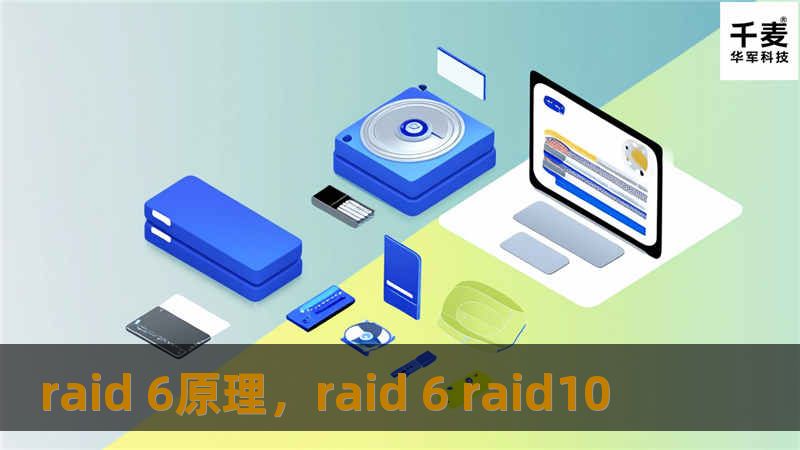 raid 6原理，raid 6 raid10
