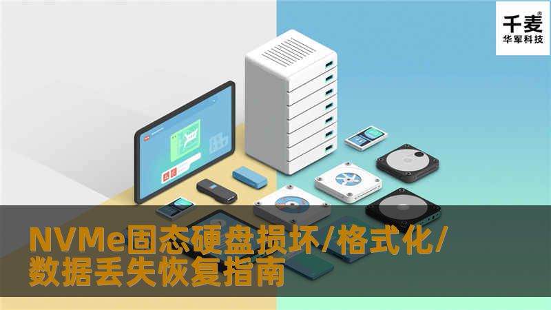 NVMe固态硬盘损坏/格式化/数据丢失恢复指南