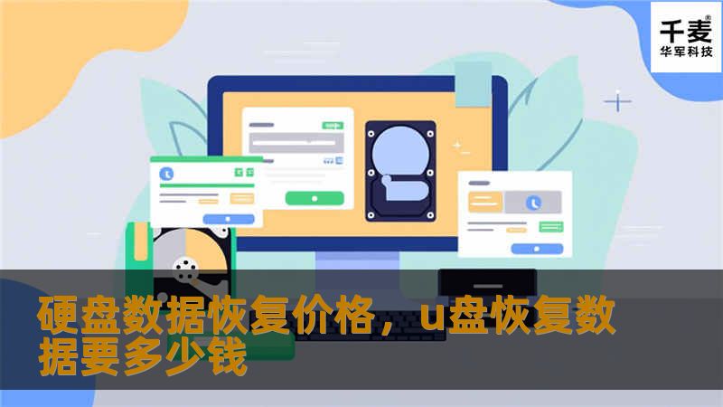 硬盘数据恢复价格，u盘恢复数据要多少钱