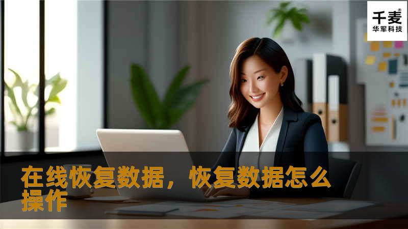 在线恢复数据，恢复数据怎么操作