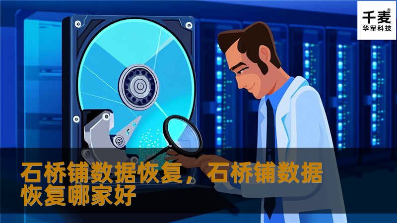 石桥铺数据恢复是专为数据丢失、硬盘损坏等问题提供专业解决方案的优质服务商。无论是个人用户还是企业客户，无论数据丢失的情况多么复杂，石桥铺数据恢复都能够凭借其专业技术，快速、安全地帮您找回宝贵数据。本文将详细介绍石桥铺数据恢复的优势、流程及典型案例，帮助更多用户了解并选择这一可靠的服务。
