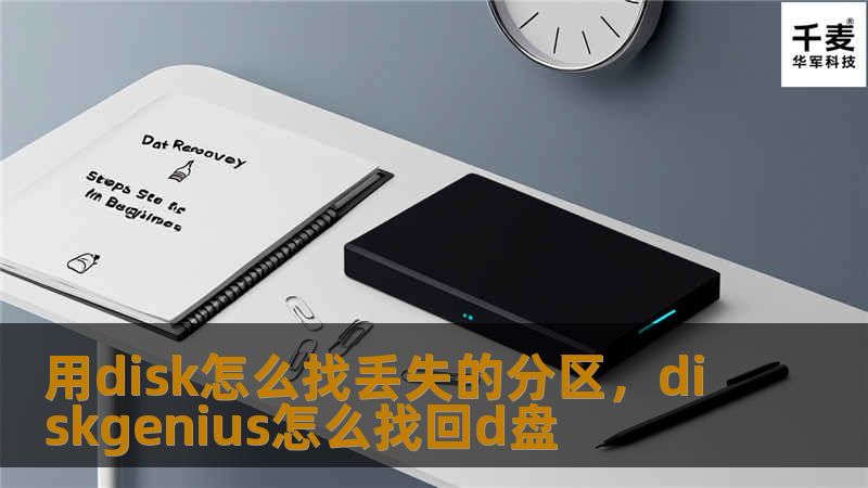 用disk怎么找丢失的分区，diskgenius怎么找回d盘