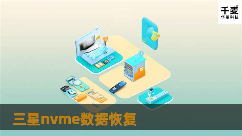 三星nvme数据恢复