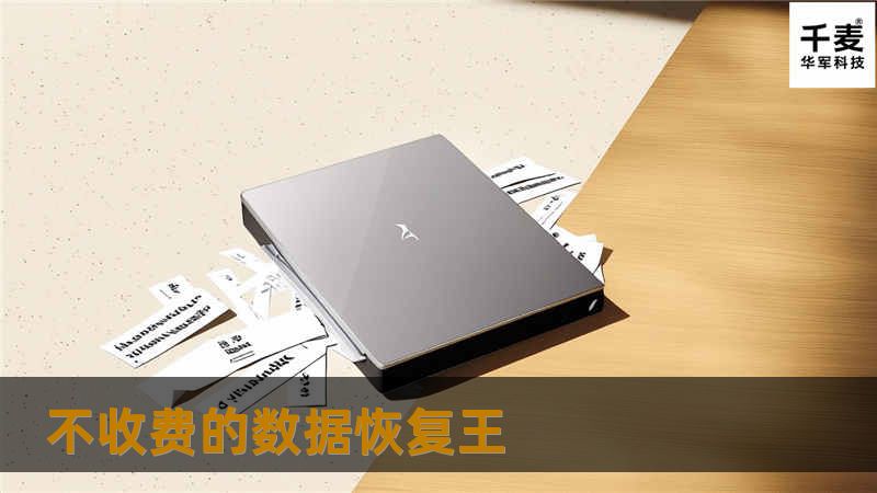 不收费的数据恢复王，提供专业的数据恢复解决方案，助您快速恢复丢失的数据，详细教程和实用技巧，轻松应对数据丢失问题。