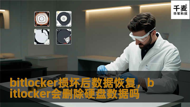 bitlocker损坏后数据恢复，bitlocker会删除硬盘数据吗