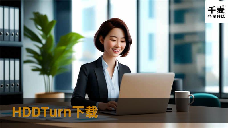 本文将介绍如何使用HDDTurn下载恢复丢失的数据，包括操作方法、真实案例分析及用户常见问题解答。