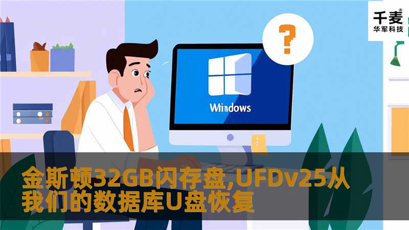 金斯顿32GB闪存盘，UFDv25从我们的数据库U盘恢复。宁波用户的数据恢复订单需要验证结果的正确性。