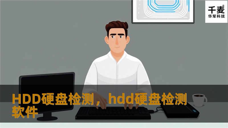 HDD硬盘检测对于保障个人或企业数据安全至关重要。通过定期检测，用户可以及早发现硬盘故障，避免数据丢失或损坏。本文将详细介绍HDD硬盘检测的重要性、检测方法以及常见问题的解决方案。