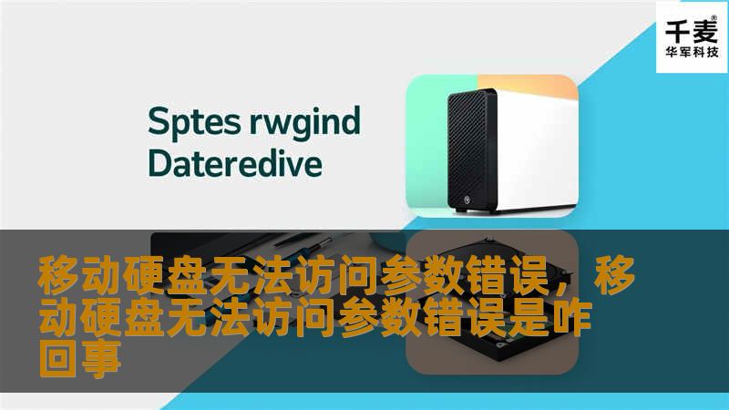 移动硬盘无法访问参数错误：如何解决常见问题        文章大纲        H1: 移动硬盘无法访问参数错误的原因与解决方法    H2: 什么是“移动硬盘无法访问参数错误”？            H3: 错误的定义        H3: 常见表现形式        H2: 移动硬盘无法访问参数错误的常见原因            H3: 文件系统损坏        H3: 硬盘驱动问题 ...