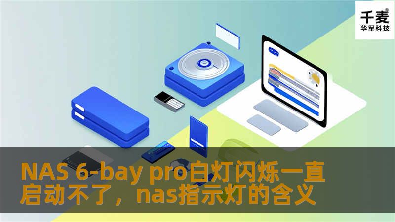 NAS 6-bay pro白灯闪烁一直启动不了，nas指示灯的含义